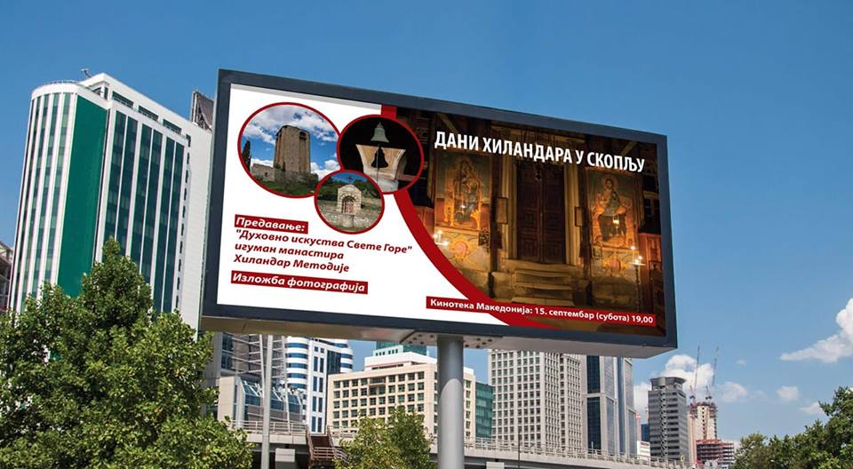 Дани Хиландара у Скопљу у организацији Српског културно информативног центра Спона у Македонији